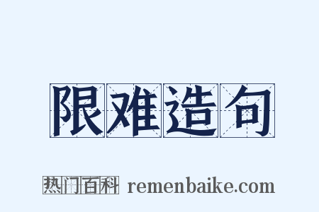 限难造句是什么意思的图片